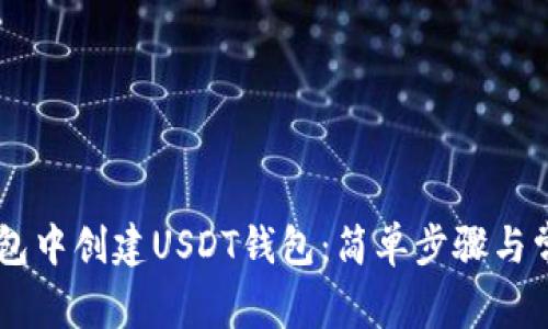 如何在IM钱包中创建USDT钱包：简单步骤与常见问题解答