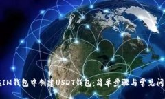 如何在IM钱包中创建USDT钱