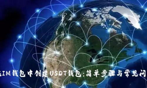 如何在IM钱包中创建USDT钱包：简单步骤与常见问题解答