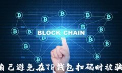 如何保护自己避免在TP钱包