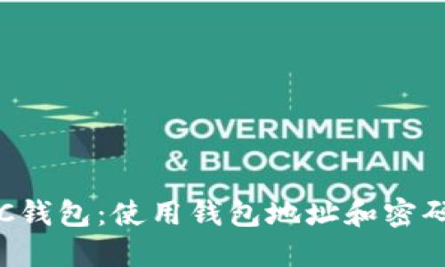 如何找回LTC钱包：使用钱包地址和密码的步骤详解
