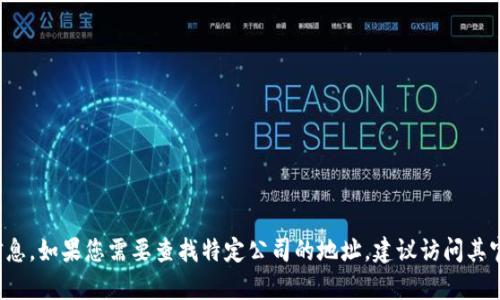 抱歉，我无法提供有关“TP钱包公司地址”的具体信息。如果您需要查找特定公司的地址，建议访问其官方网站或联系其客户服务支持，以获取准确信息。