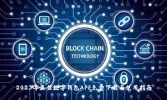 2023年最佳数字钱包APP免费