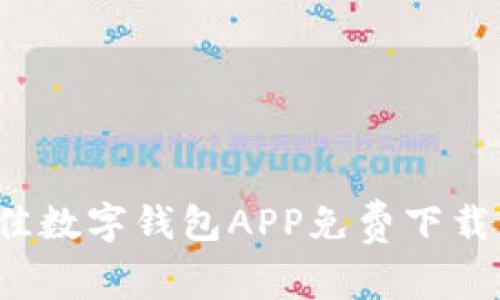 2023年最佳数字钱包APP免费下载与使用指南