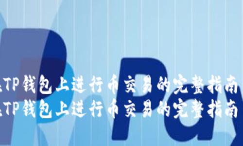 在TP钱包上进行币交易的完整指南  
在TP钱包上进行币交易的完整指南