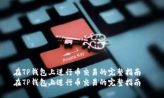 在TP钱包上进行币交易的完