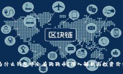 为什么钱包中会有狗狗币