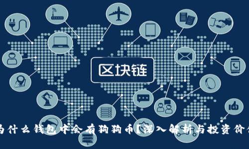 为什么钱包中会有狗狗币？深入解析与投资价值