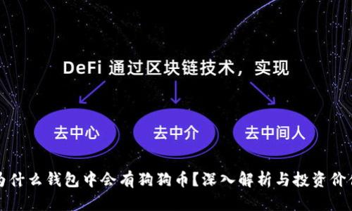 为什么钱包中会有狗狗币？深入解析与投资价值