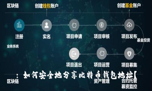 : 如何安全地分享比特币钱包地址？