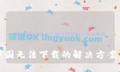 TP钱包在中国无法下载的解