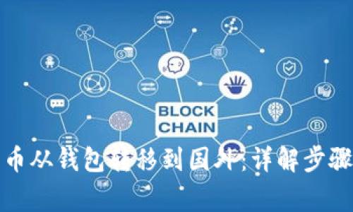如何将比特币从钱包转移到国外：详解步骤与注意事项