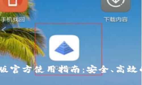 USDT钱包中文版官方使用指南：安全、高效的数字资产管理