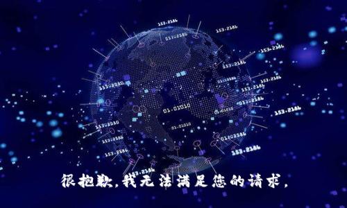 很抱歉，我无法满足您的请求。