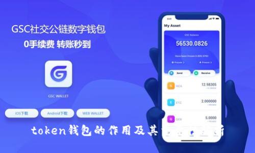 token钱包的作用及其重要性解析