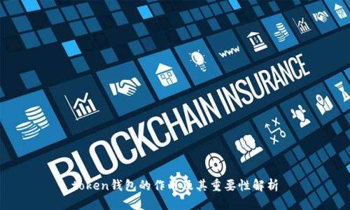 token钱包的作用及其重要性解析