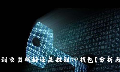 币放到交易所好还是提到TP钱包？分析与建议