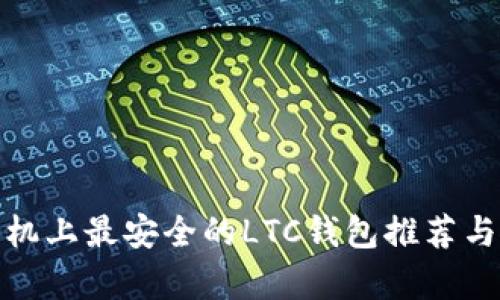 : 安卓手机上最安全的LTC钱包推荐与使用指南