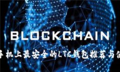 : 安卓手机上最安全的LT
