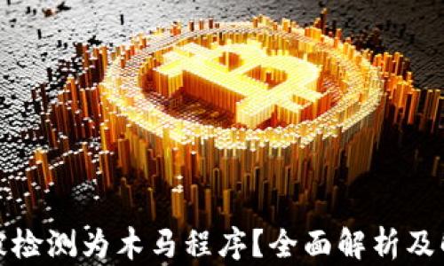 
TP钱包被检测为木马程序？全面解析及解决方案