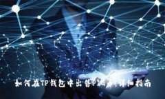 如何在TP钱包中出售PIG币：