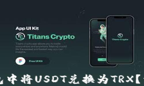 
如何在TP钱包中将USDT兑换为TRX？详细操作指南
