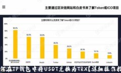 如何在TP钱包中将USDT兑换