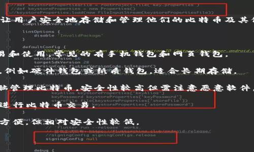 储存比特币的钱包一般称为“比特币钱包”。比特币钱包是一种数字工具，可以让用户安全地存储和管理他们的比特币及其他加密货币。比特币钱包的主要功能包括发送、接收比特币以及查看交易记录。

比特币钱包可以分为多种类型，具体包括：

1. **热钱包（Hot Wallet）**：此类钱包连接到互联网，方便用户进行日常交易和使用，常见的有手机钱包和网页钱包。

2. **冷钱包（Cold Wallet）**：此类钱包不连接到互联网，存储在离线设备上，例如硬件钱包或纸质钱包，适合长期存储。

3. **桌面钱包（Desktop Wallet）**：软件安装在个人电脑上，用户可通过电脑管理比特币，安全性较高但需注意恶意软件。

4. **手机钱包（Mobile Wallet）**：专为手机设计的应用程序，方便随时随地进行比特币交易。

5. **网页钱包（Web Wallet）**：通过浏览器访问的在线钱包，虽然使用起来方便，但相对安全性较低。

选择适合自己的比特币钱包取决于使用需求和安全考虑。