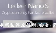 imToken比特币钱包深度解析