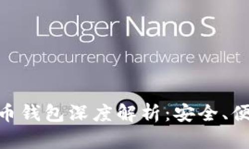 imToken比特币钱包深度解析：安全、便捷与使用技巧