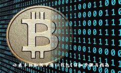 小米手机如何下载TP钱包？