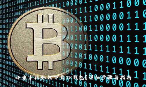 小米手机如何下载TP钱包？详细步骤与指南