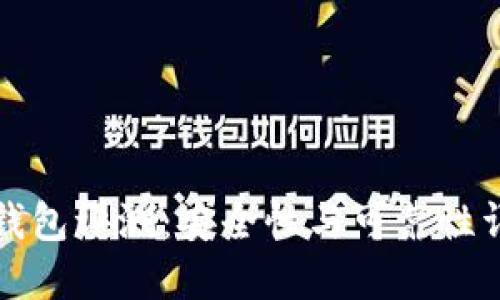 TP钱包评测：安全性与可靠性详解
