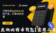 如何找回丢失的比特币钱