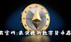 鲸钱包app下载官网：最便
