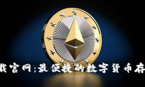 鲸钱包app下载官网：最便捷的数字货币存储与管理工具