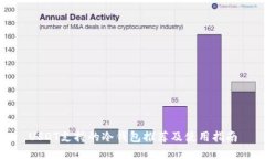 USDT支持的冷钱包推荐及使