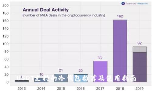 USDT支持的冷钱包推荐及使用指南