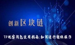 TP观察钱包使用指南：如何