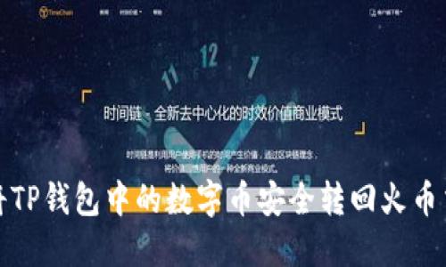如何将TP钱包中的数字币安全转回火币交易所