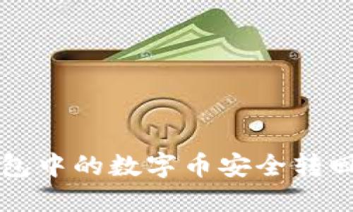 如何将TP钱包中的数字币安全转回火币交易所
