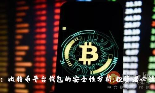 : 比特币平台钱包的安全性分析：投资者必读