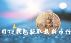 如何使用TP钱包获取最新币