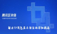 解决TP钱包显示错误的详细