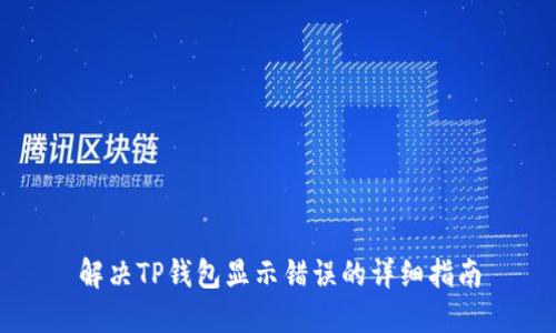 解决TP钱包显示错误的详细指南