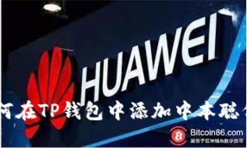 Title: 如何在TP钱包中添加中本聪代币（BCH）