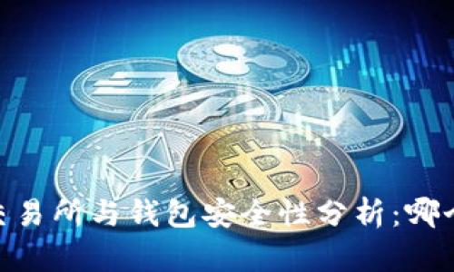 USDT房交易所与钱包安全性分析：哪个更可靠？