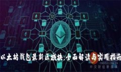 以太坊钱包最新区域块：