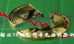 如何解决TP钱包代币无法移