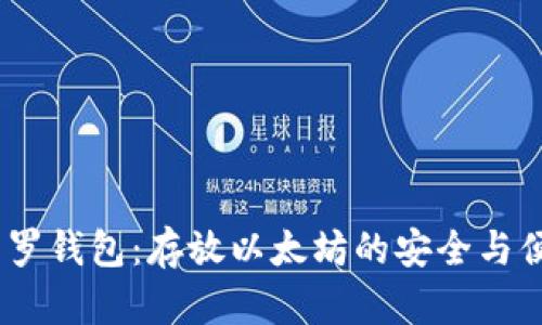 :门罗钱包：存放以太坊的安全与便利